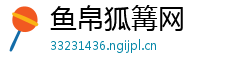 鱼帛狐篝网 鱼帛狐篝网